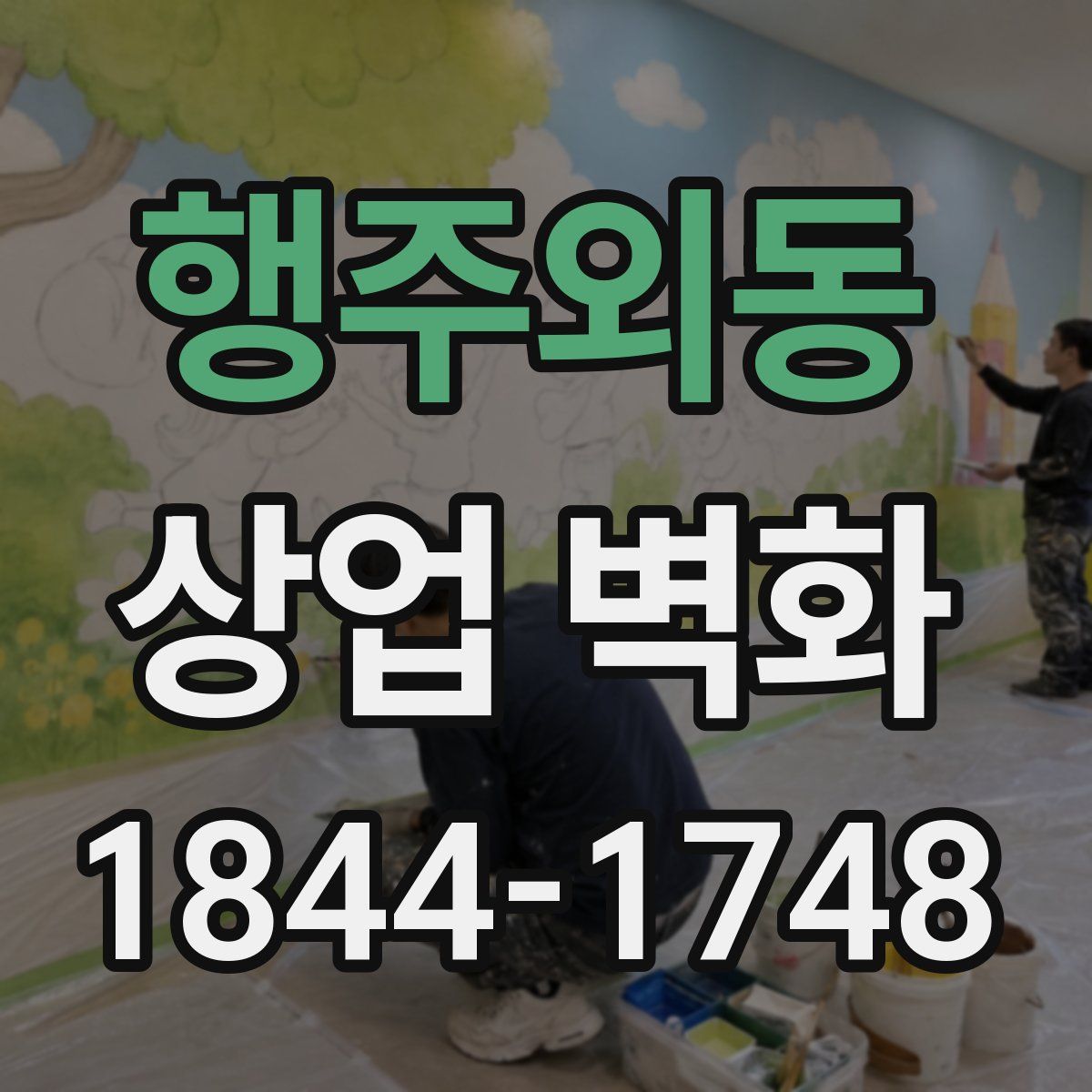 행주외동 상업 벽화