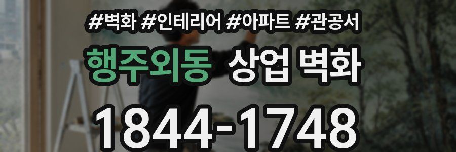 행주외동 상업 벽화