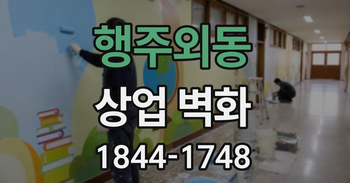 행주외동 상업 벽화