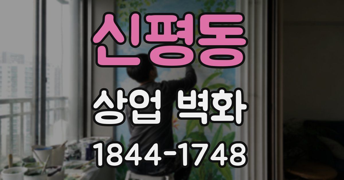 신평동 상업 벽화