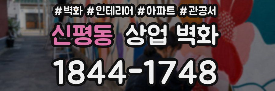 신평동 상업 벽화