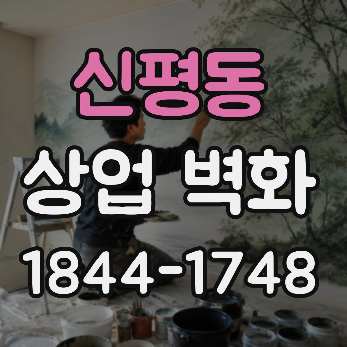 신평동 상업 벽화