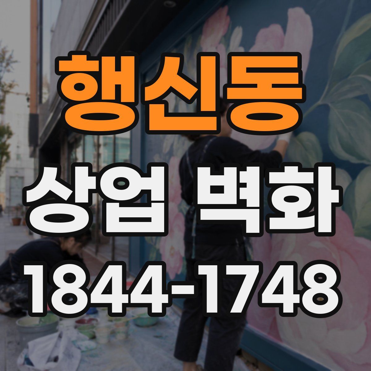 행신동 상업 벽화