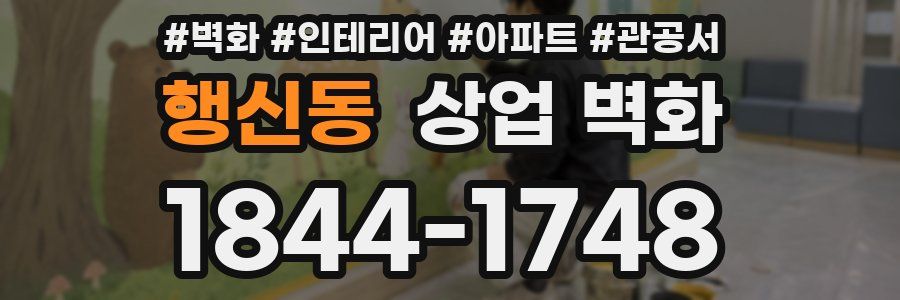 행신동 상업 벽화