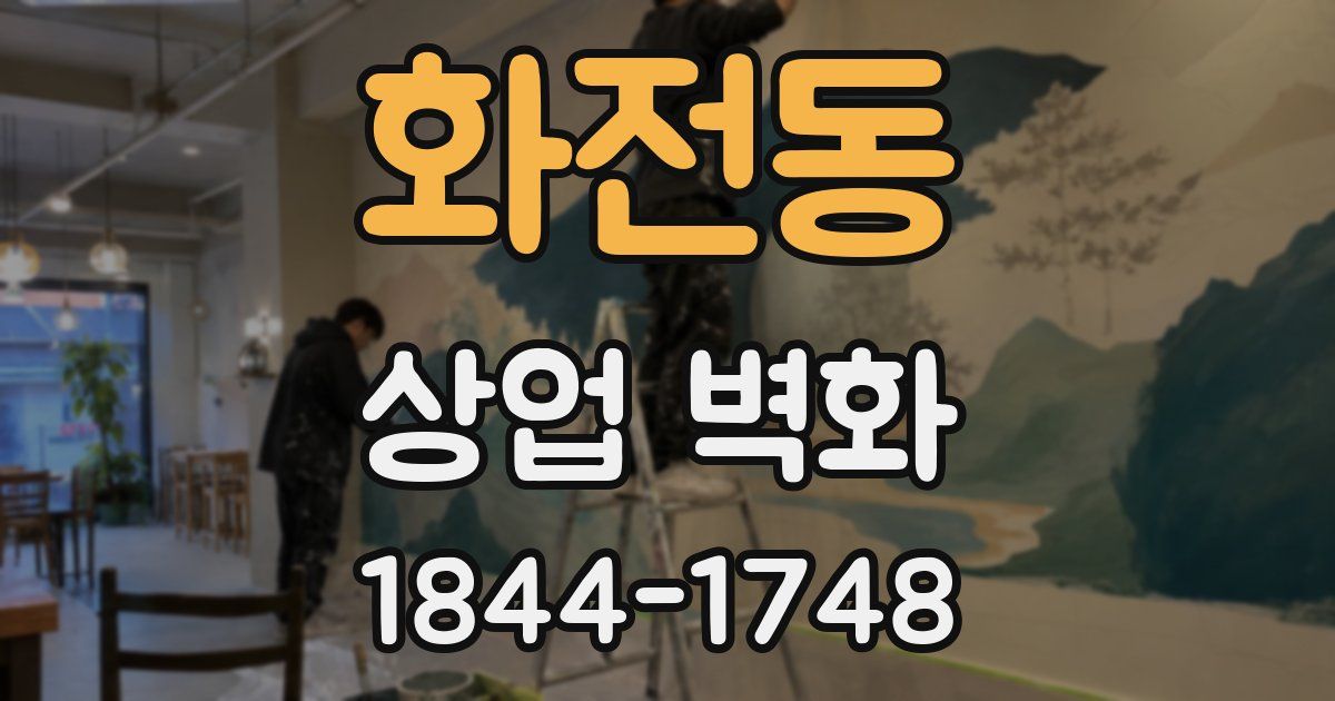 화전동 상업 벽화