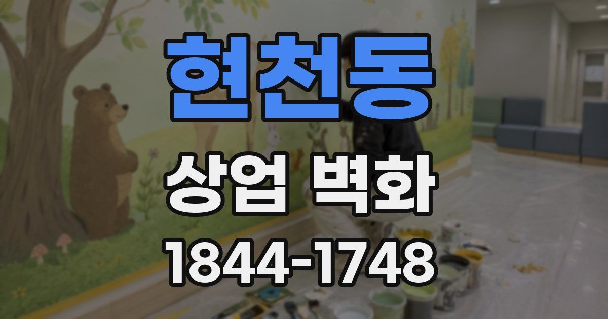 현천동 상업 벽화