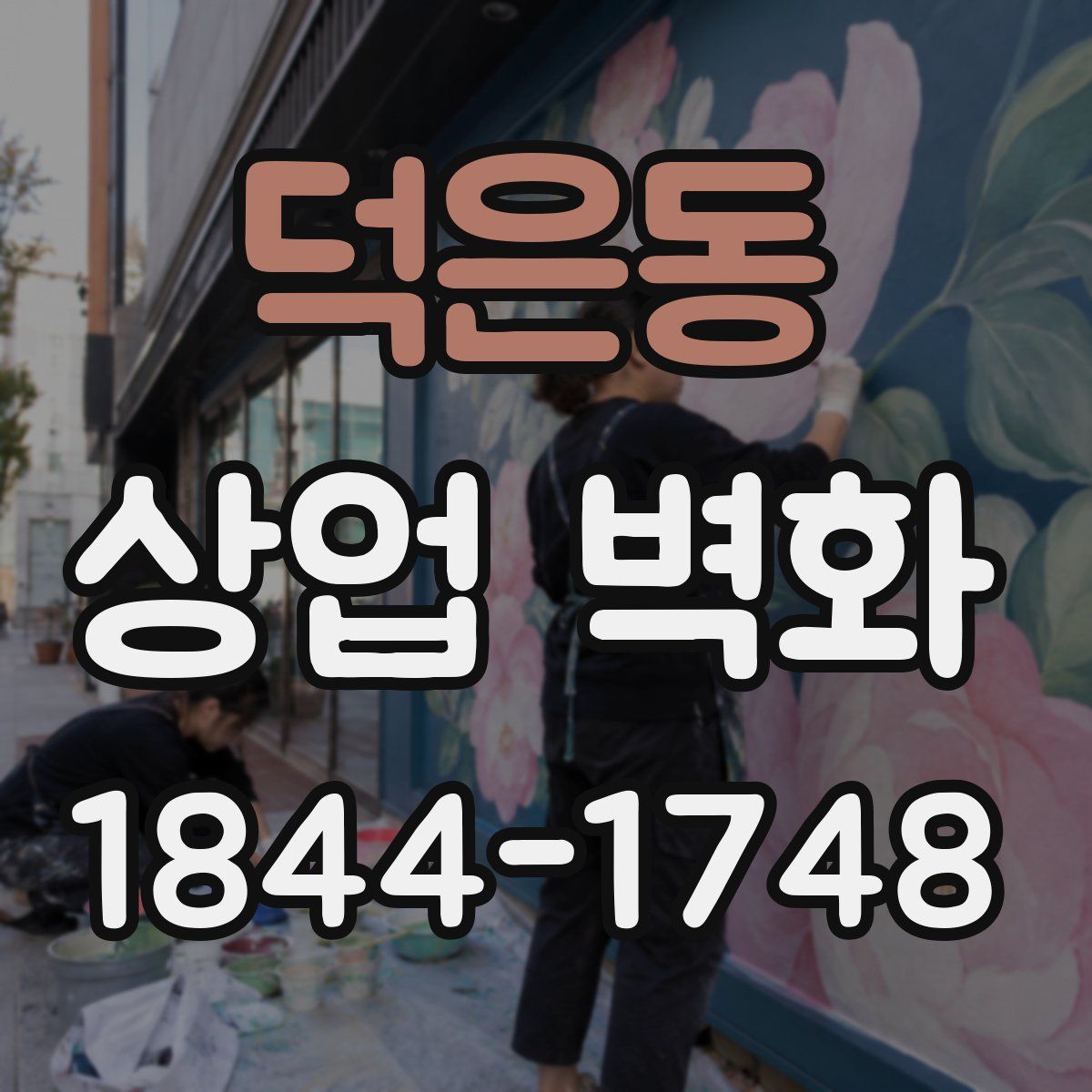 덕은동 상업 벽화