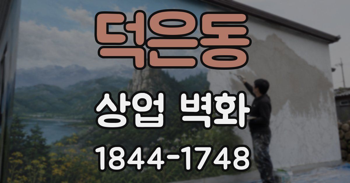 덕은동 상업 벽화