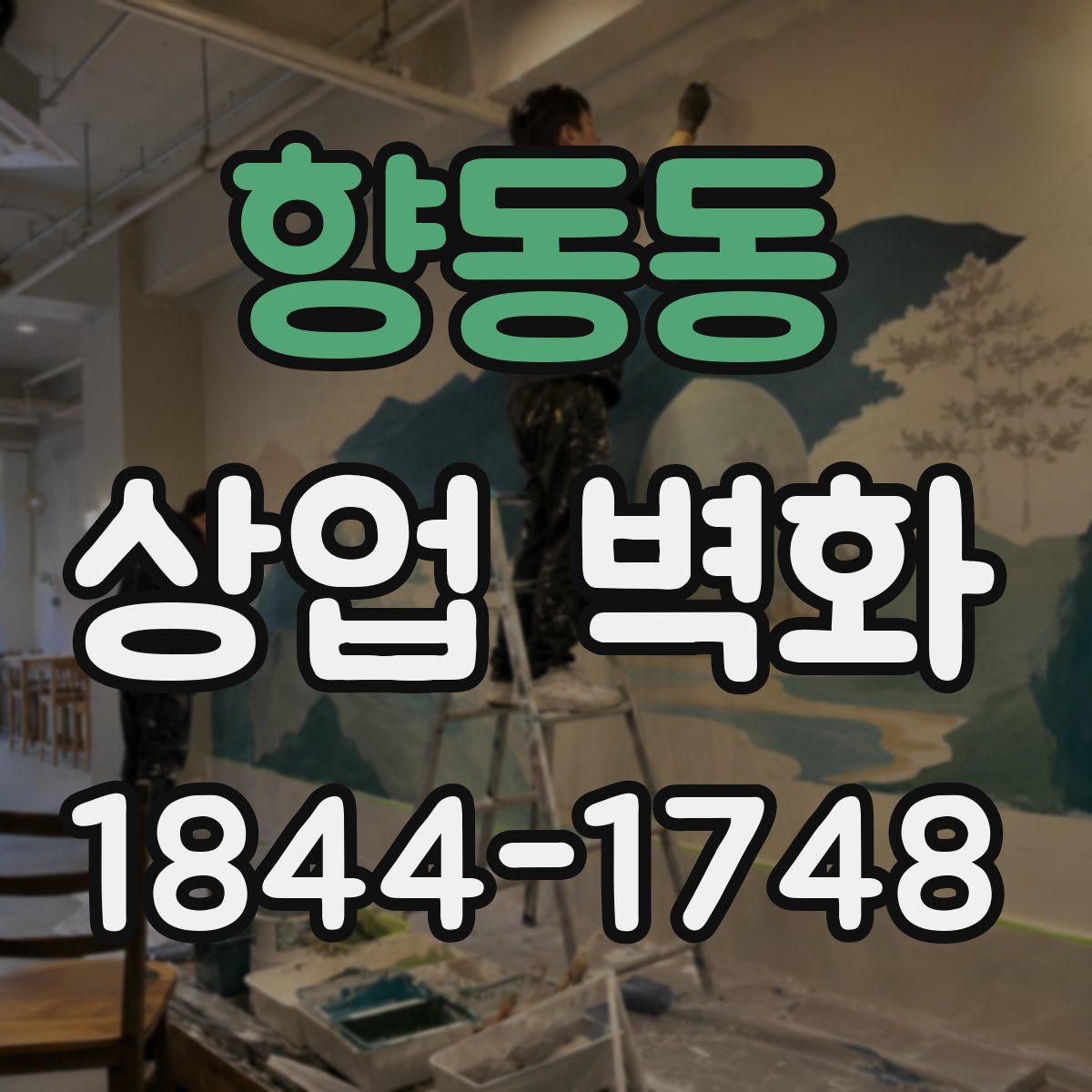 향동동 상업 벽화