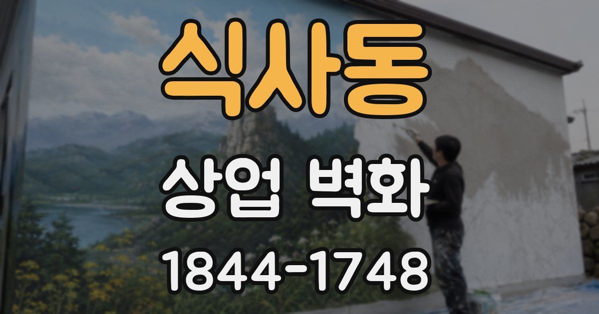 식사동 상업 벽화