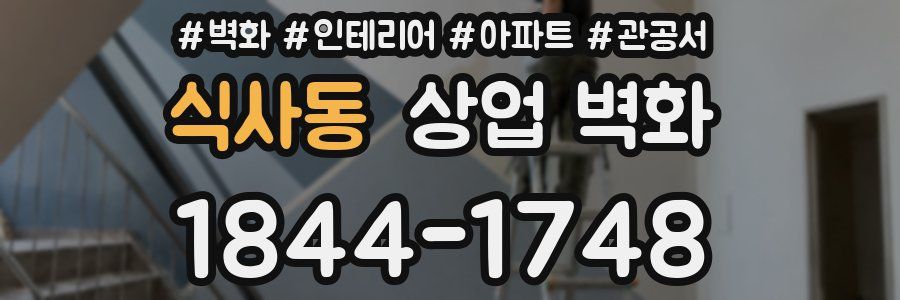 식사동 상업 벽화