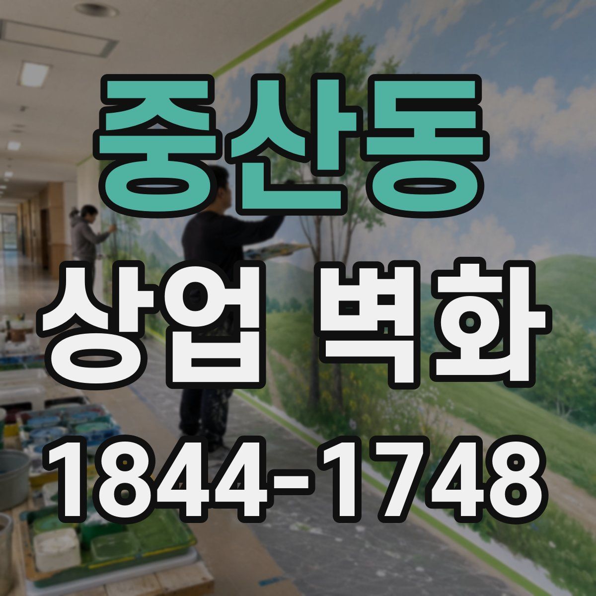 중산동 상업 벽화