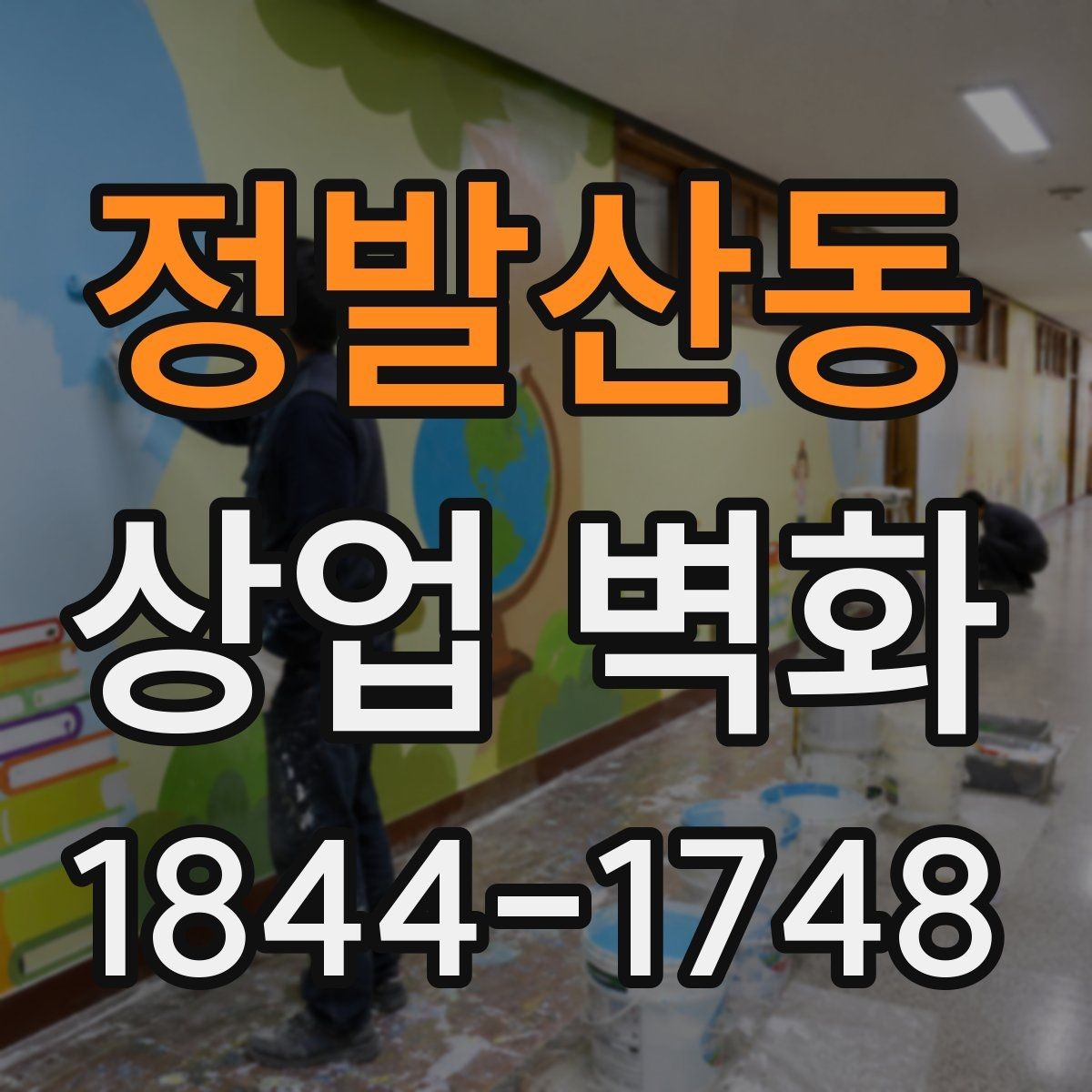 정발산동 상업 벽화 간판과 조화를 이루는 디자인 기준