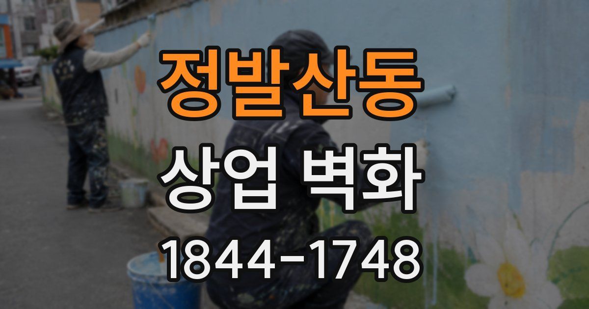 정발산동 상업 벽화