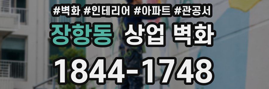 장항동 상업 벽화