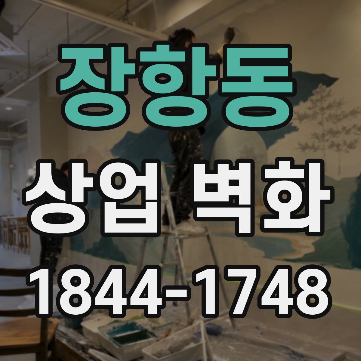 장항동 상업 벽화