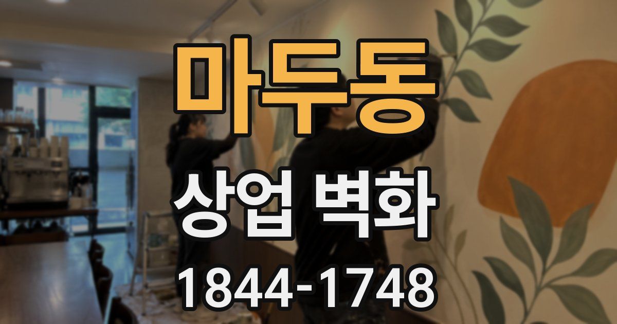 마두동 상업 벽화