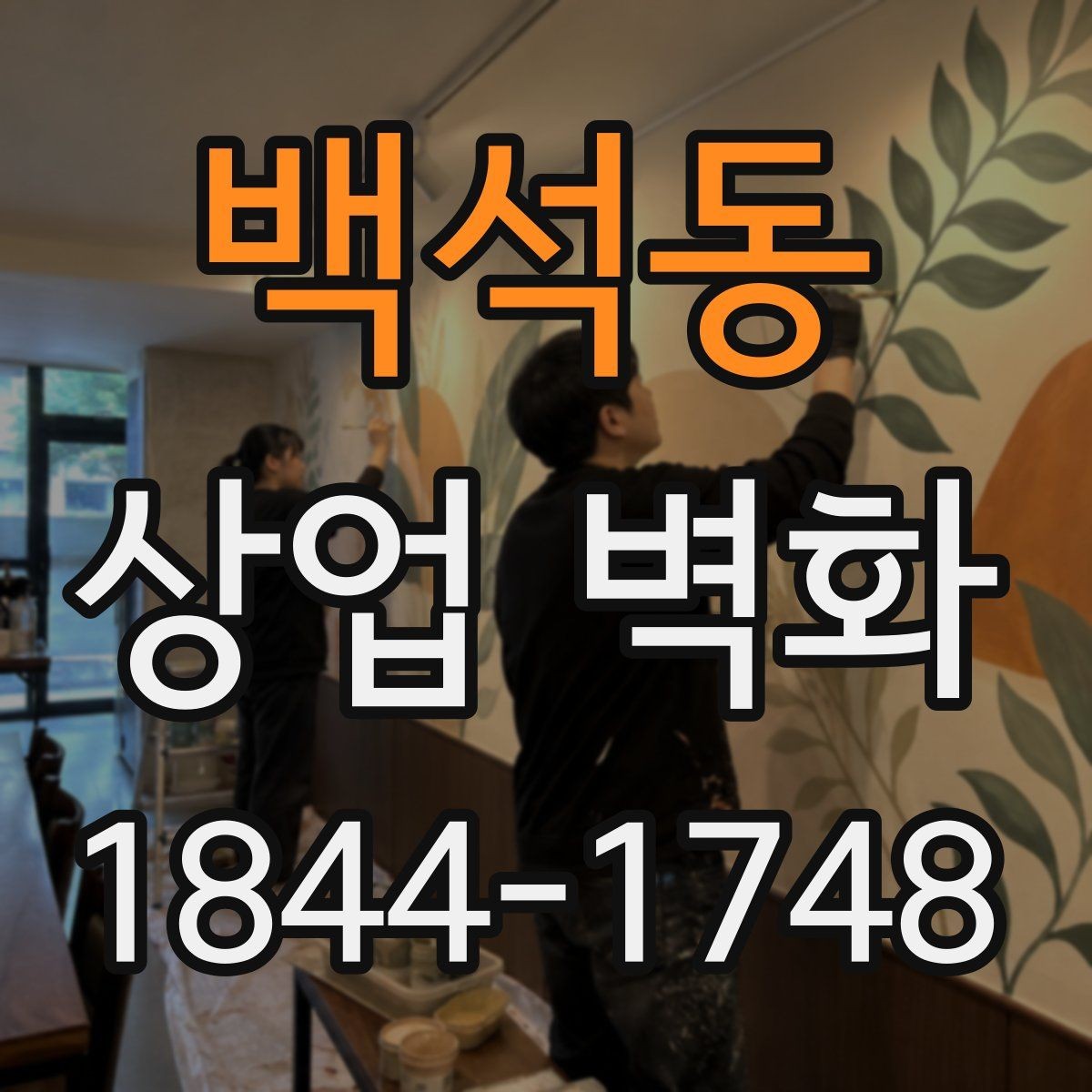 백석동 상업 벽화 입구에서 안쪽까지 이어지는 통일감 만들기