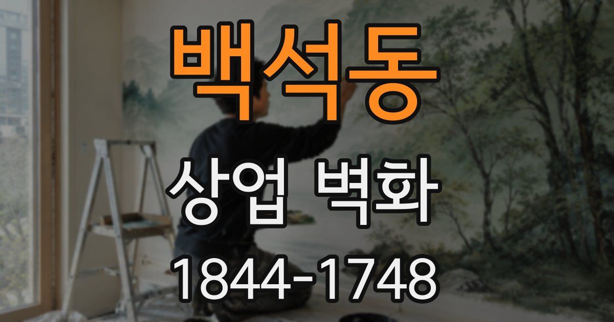 백석동 상업 벽화