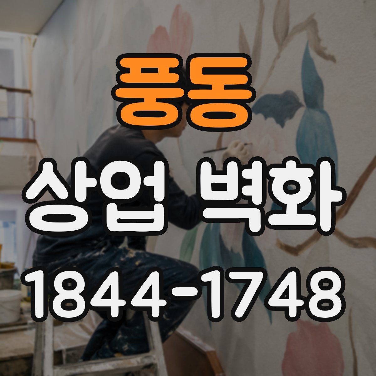 풍동 상업 벽화