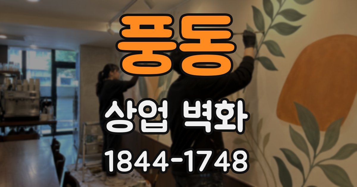 풍동 상업 벽화