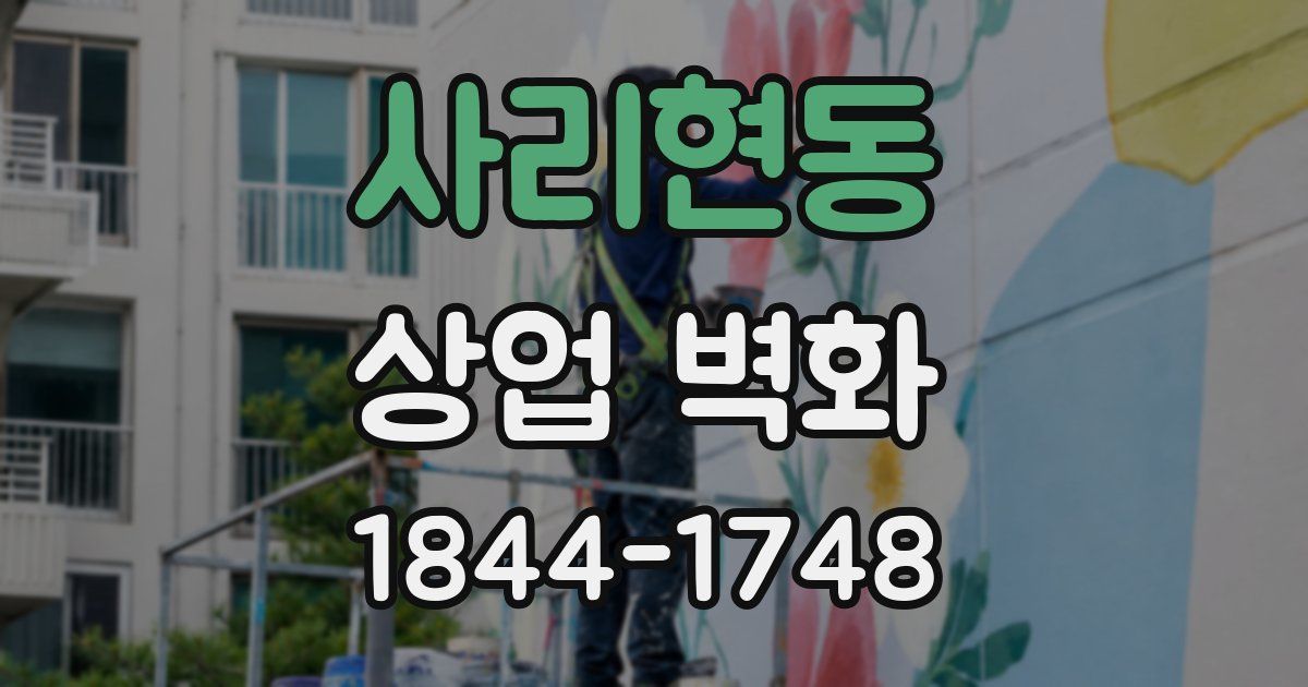 사리현동 상업 벽화