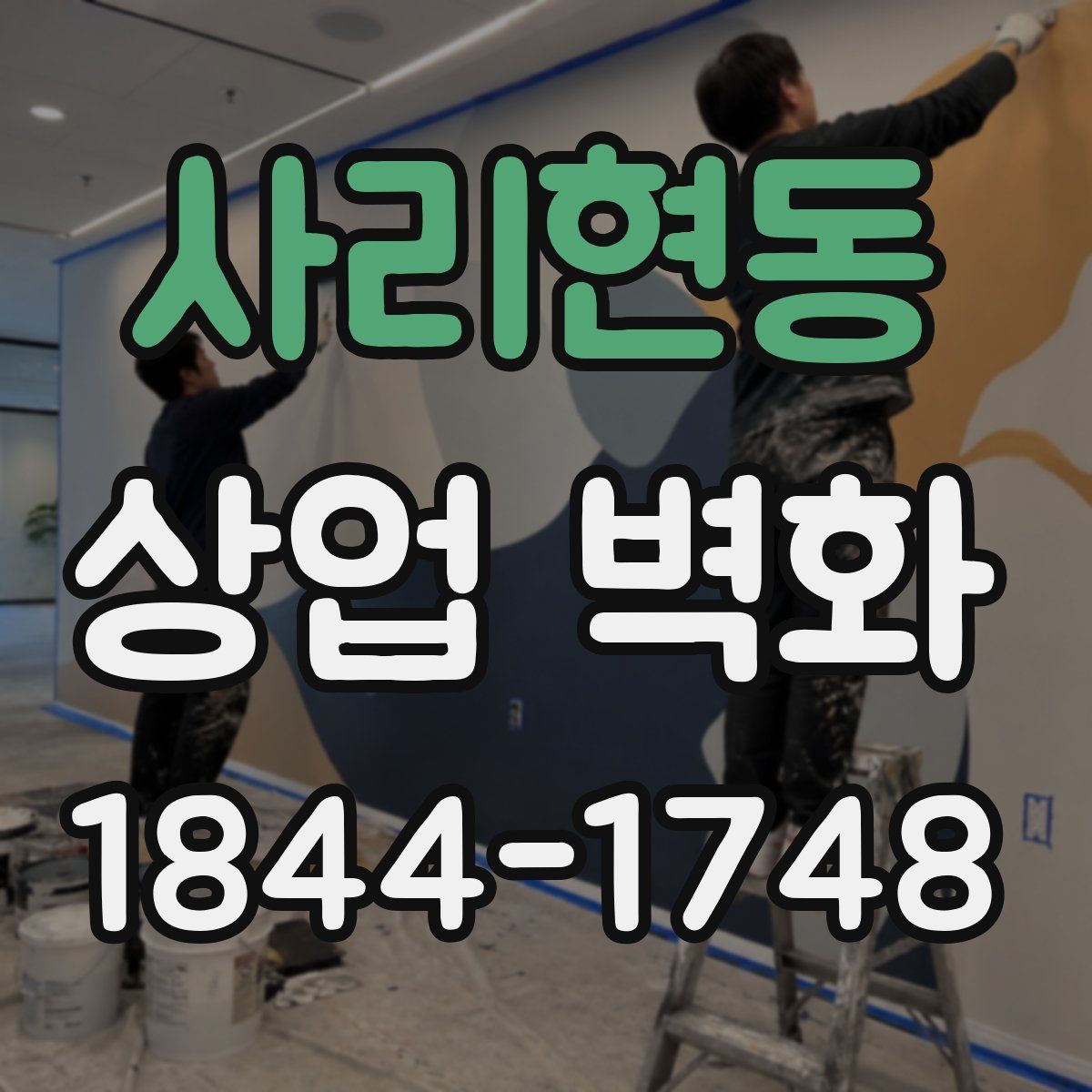 사리현동 상업 벽화