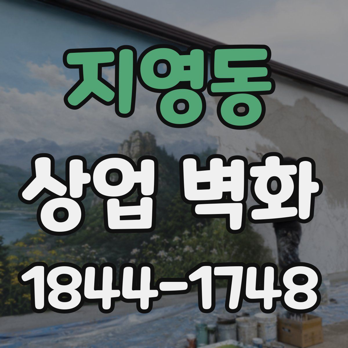 지영동 상업 벽화