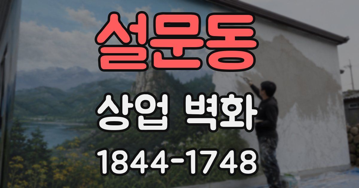 설문동 상업 벽화
