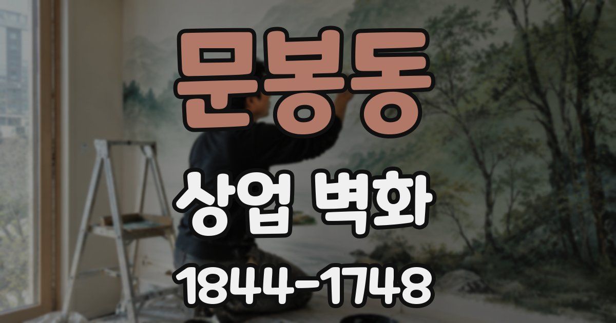 문봉동 상업 벽화