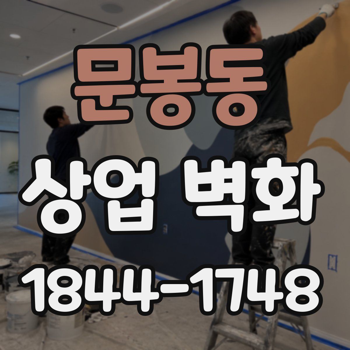 문봉동 상업 벽화