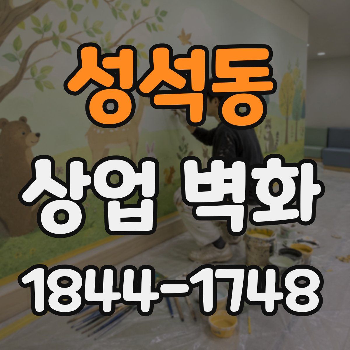 성석동 상업 벽화