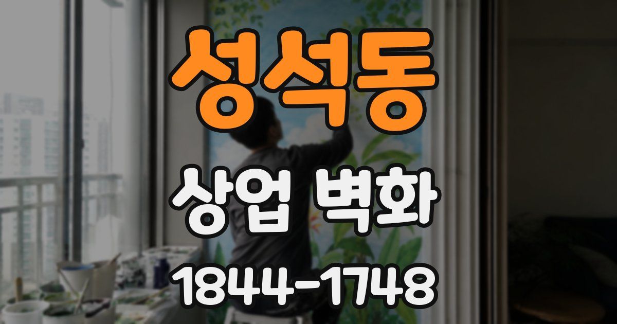 성석동 상업 벽화