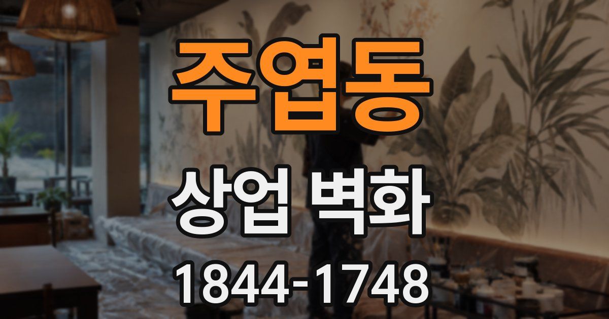 주엽동 상업 벽화