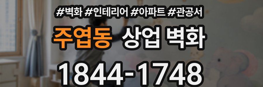 주엽동 상업 벽화