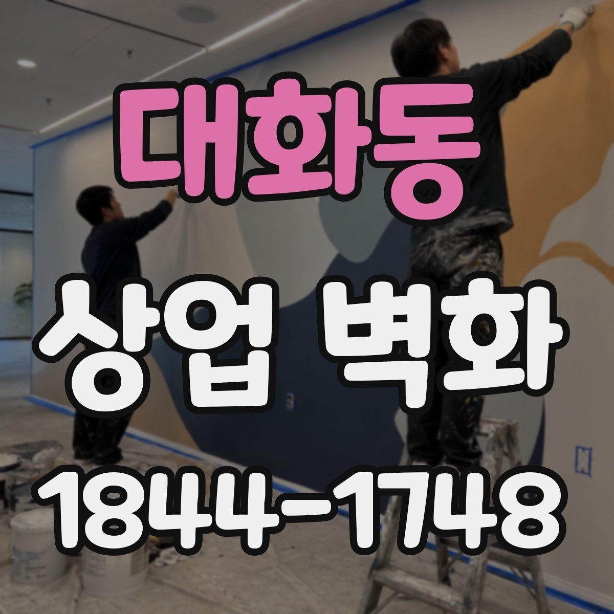 대화동 상업 벽화 병원 대기공간에 어울리는 차분한 구성