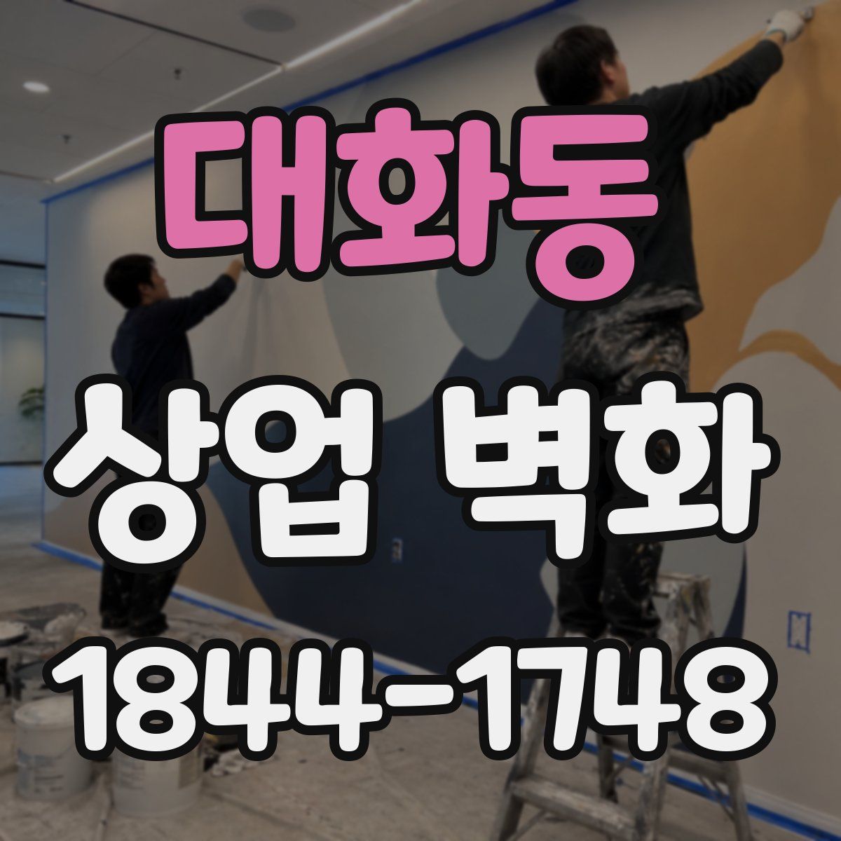 대화동 상업 벽화