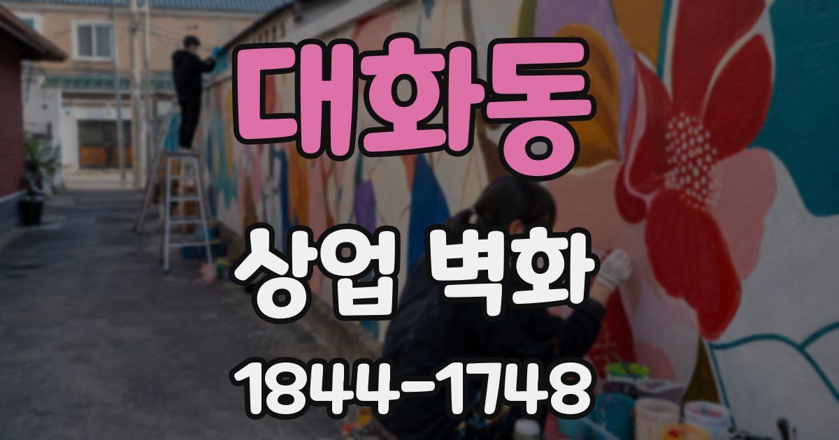 대화동 상업 벽화