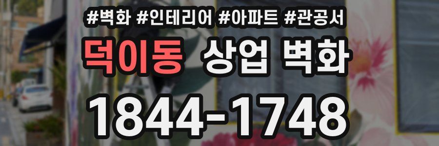 덕이동 상업 벽화