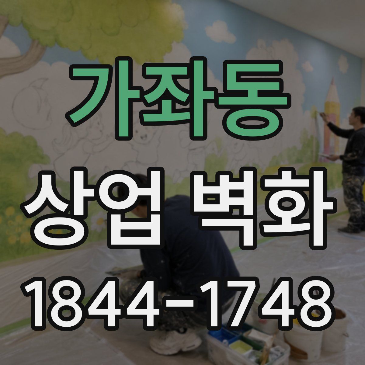 가좌동 상업 벽화