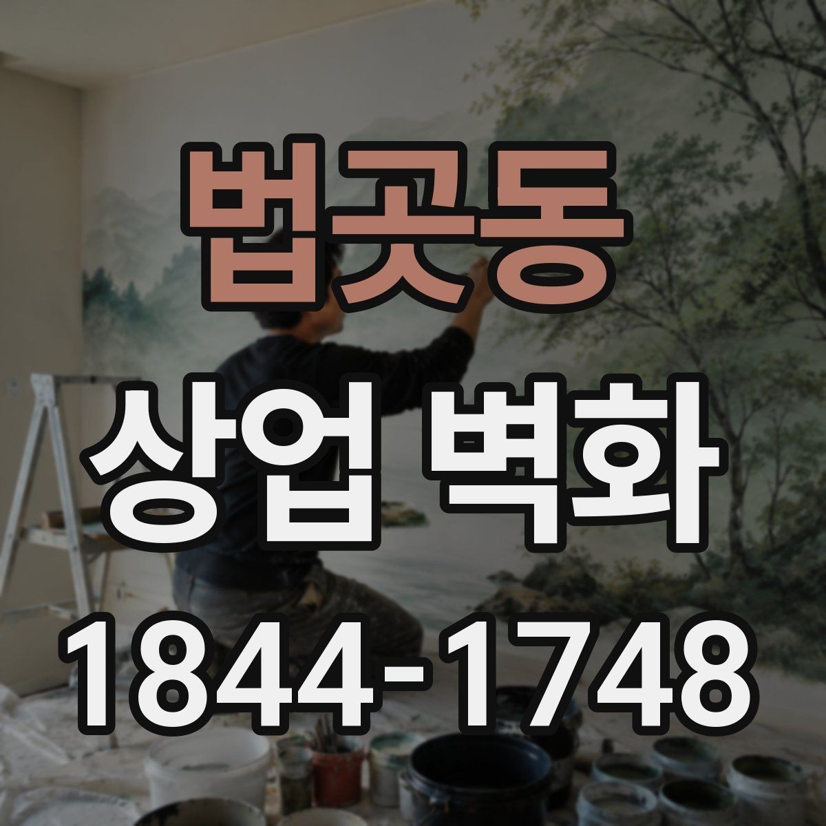 법곳동 상업 벽화 소재별 질감 차이와 표현 방식 살펴보기