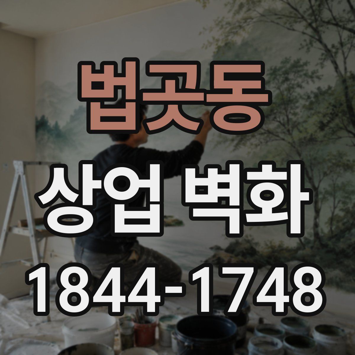 법곳동 상업 벽화