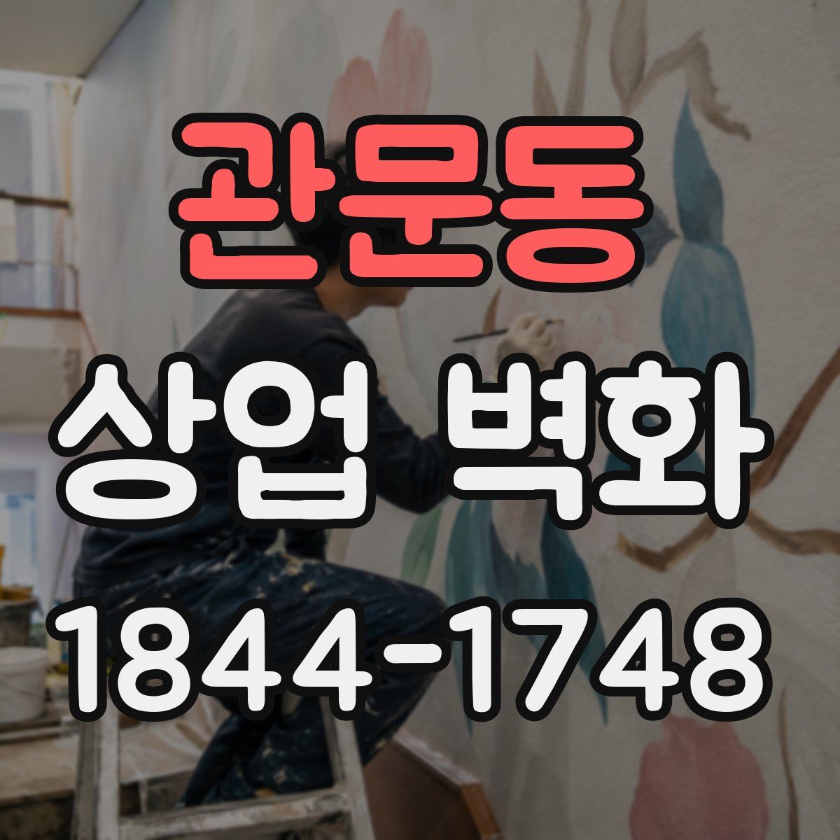 관문동 상업 벽화