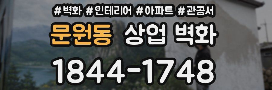 문원동 상업 벽화
