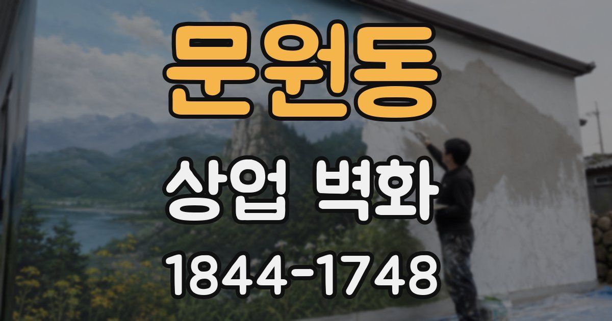 문원동 상업 벽화