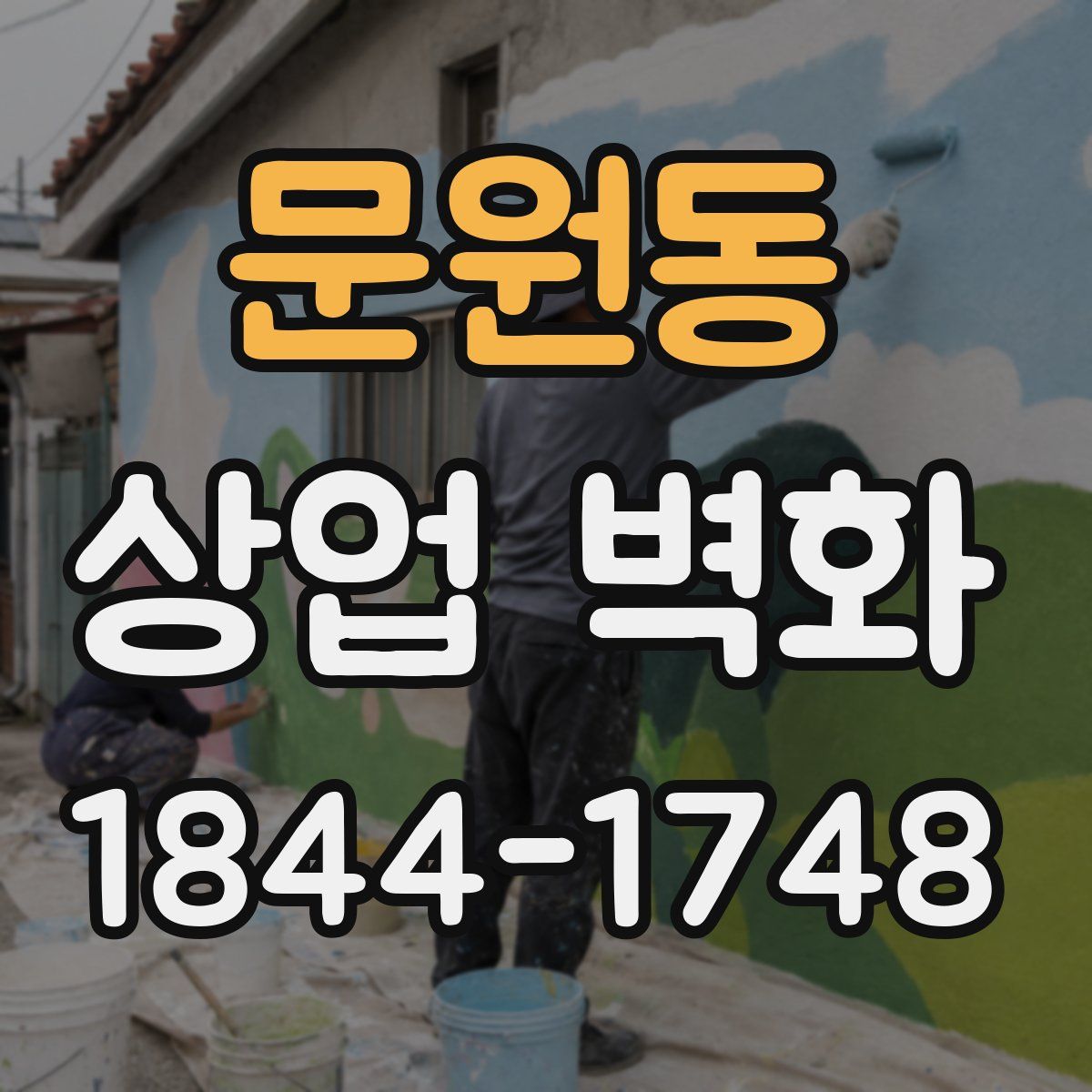 문원동 상업 벽화