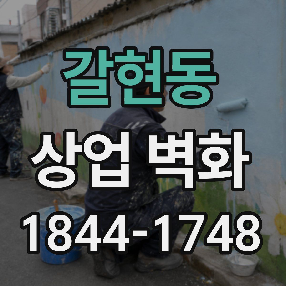 갈현동 상업 벽화
