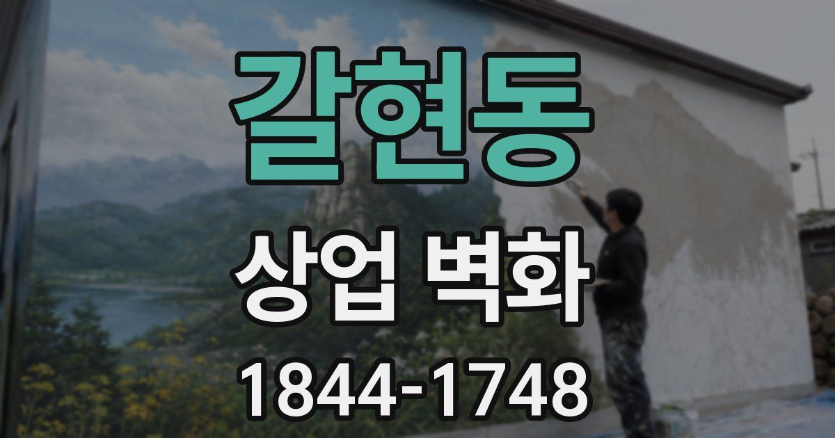 갈현동 상업 벽화