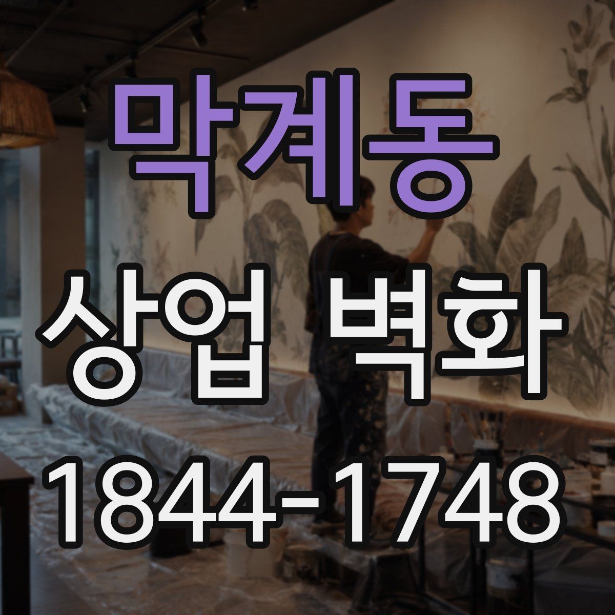 막계동 상업 벽화 고객 첫인상에 영향을 주는 요소