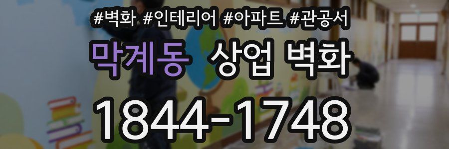 막계동 상업 벽화